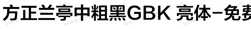 方正兰亭中粗黑GBK 亮体字体转换